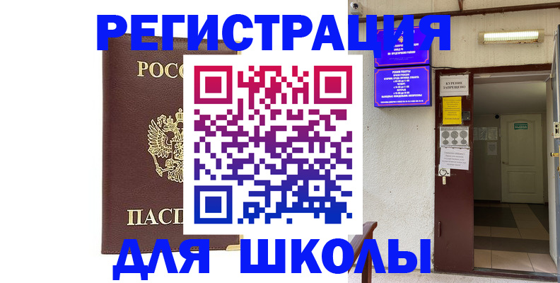 временная регистрация для школы в Лабытнанги